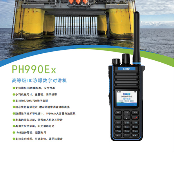 PH990Ex U(1)高等級數(shù)字窄帶防爆對講機